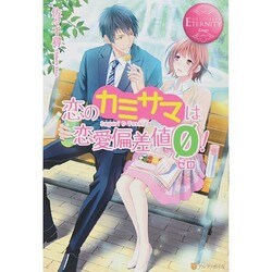 恋のカミサマは恋愛偏差値ゼロ!(エタニティブックスRouge) [単行本]