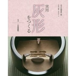 実用 灰形をつくる〈1〉二文字押切 [全集叢書]