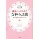 運命の人に出会う女神の法則―彼との恋はすでに始まっている! [単行本]