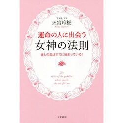 運命の人に出会う女神の法則―彼との恋はすでに始まっている! [単行本]