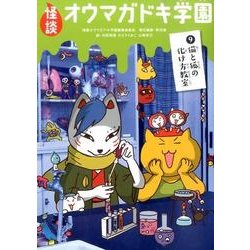 怪談オウマガドキ学園 9 [新書]