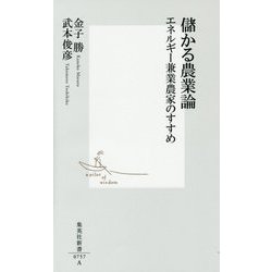 儲かる農業論―エネルギー兼業農家のすすめ(集英社新書) [新書]