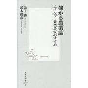 儲かる農業論―エネルギー兼業農家のすすめ(集英社新書) [新書]