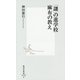 「謎」の進学校 麻布の教え(集英社新書) [新書]