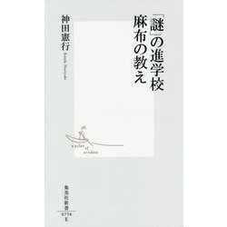 「謎」の進学校 麻布の教え(集英社新書) [新書]