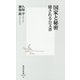国家と秘密―隠される公文書(集英社新書) [新書]
