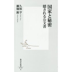 国家と秘密―隠される公文書(集英社新書) [新書]