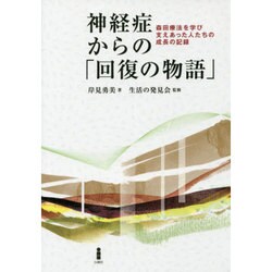 神経症からの「回復の物語」―森田療法を学び支えあった人たちの成長の記録 [単行本]