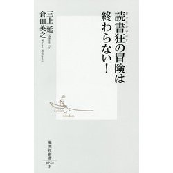 読書狂(ビブリオマニア)の冒険は終わらない!(集英社新書) [新書]