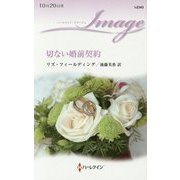 切ない婚前契約(ハーレクイン・イマージュ) [新書]