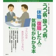 うつ病・躁うつ病で「休職」「復職」した人の気持ちがわかる本(こころライブラリーイラスト版) [全集叢書]