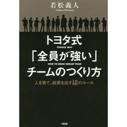 トヨタ式「全員が強い」チームのつくり方―人を育て、結果を出す40のルール [単行本]