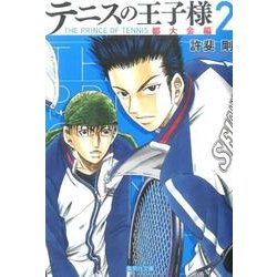 テニスの王子様 都大会編 2（集英社文庫 こ 34-4） [文庫]