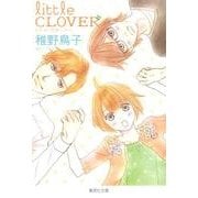 リトル・クローバー（集英社文庫 ち 5-20） [文庫]