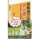 保険選びは本当にカン違いだらけ―20年後に後悔しない保険常識(SB新書) [新書]