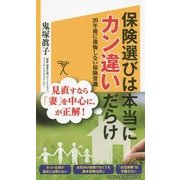 保険選びは本当にカン違いだらけ―20年後に後悔しない保険常識(SB新書) [新書]