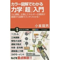 カラー図解でわかる力学「超」入門―力と運動、仕事とエネルギーの関係が基礎から図解でスッキリわかる!(サイエンス・アイ新書) [新書]