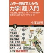 カラー図解でわかる力学「超」入門―力と運動、仕事とエネルギーの関係が基礎から図解でスッキリわかる!(サイエンス・アイ新書) [新書]