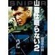 山猫は眠らない2 狙撃手の掟 [DVD]