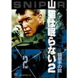 山猫は眠らない2 狙撃手の掟 [DVD]