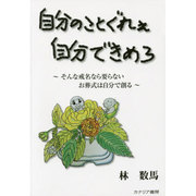 自分のことぐれぇ自分で決めろ―そんな戒名なら要らない お葬式は自分で創る [単行本]