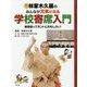 林家木久扇のみんなが元気になる学校寄席入門〈1〉落語ってホントにおもしろい! [全集叢書]