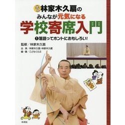 林家木久扇のみんなが元気になる学校寄席入門〈1〉落語ってホントにおもしろい! [全集叢書]