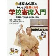 林家木久扇のみんなが元気になる学校寄席入門〈1〉落語ってホントにおもしろい! [全集叢書]
