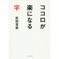 ココロが楽になる字 [単行本]