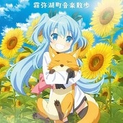 TVアニメ『天体のメソッド』オリジナルサウンドトラック 霧弥湖町音楽散歩