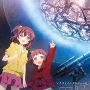 ソナタとインターリュード (TVアニメ『天体のメソッド』イメージアルバム)
