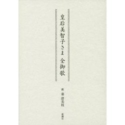 皇后美智子さま全御歌 [単行本]