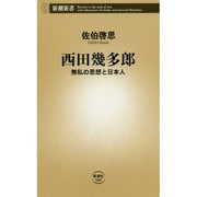 西田幾多郎―無私の思想と日本人(新潮新書) [新書]