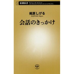 会話のきっかけ(新潮新書) [新書]