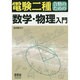 電験二種合格のための数学・物理入門 [単行本]