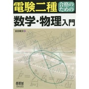 電験二種合格のための数学・物理入門 [単行本]