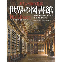 ヨドバシ.com - 世界の図書館－美しい知の遺産 [単行本] 通販
