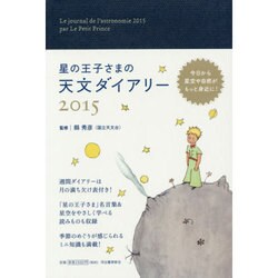 星の王子さまの天文ダイアリー 2015 [ムックその他]
