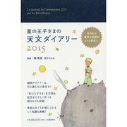 星の王子さまの天文ダイアリー 2015 [ムックその他]