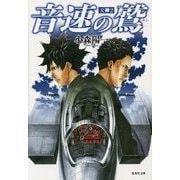 音速の鷲(集英社文庫) [文庫]