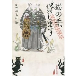 猫の手、貸します―猫の手屋繁盛記(集英社文庫) [文庫]