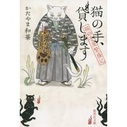 猫の手、貸します―猫の手屋繁盛記(集英社文庫) [文庫]