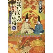 ばけもの好む中将〈3〉天狗の神隠し(集英社文庫) [文庫]