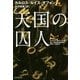 天国の囚人(集英社文庫) [文庫]