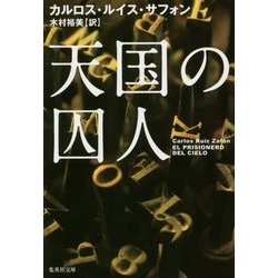 天国の囚人(集英社文庫) [文庫]