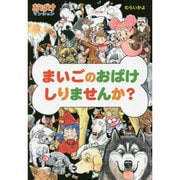 まいごのおばけしりませんか?―おばけマンションシリーズ〈37〉(ポプラ社の新・小さな童話) [単行本]