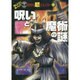 呪いと魔術の謎(ほんとうにあった!?世界の超ミステリー〈9〉) [単行本]