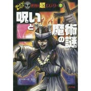 呪いと魔術の謎(ほんとうにあった!?世界の超ミステリー〈9〉) [単行本]