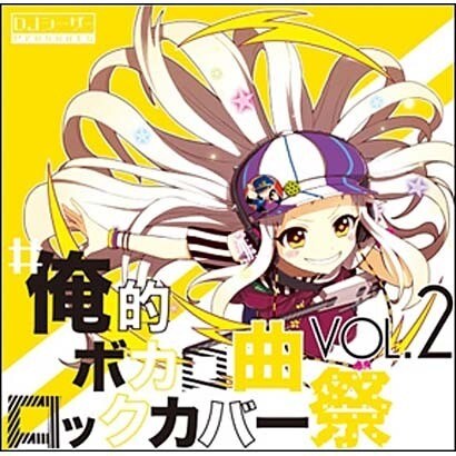 俺的ボカロ曲ロックカバー祭 Vol2