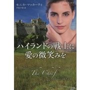 ハイランドの戦士に愛の微笑みを―ハイランド・ガード〈1〉(ベルベット文庫) [文庫]